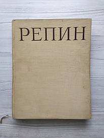 Репин. Монографія. Том I. 1963 г.