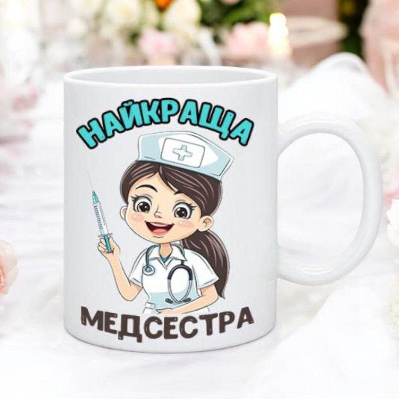 Чашка для медсестри "Найкращащик". Чашка на день медична, день медсестри, фото 1