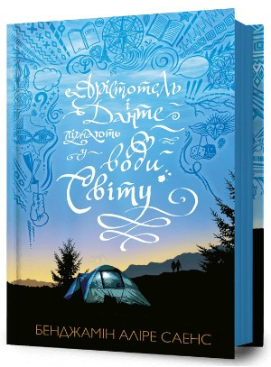 Книга «Арістотель і Данте пірнають у води світу». Автор - Бенджамін Аліре Саенс
