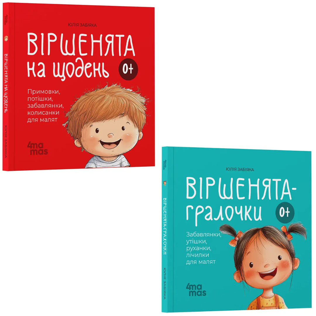 Комплект з 2 книг Віршенята для дітей. Юлія Забіяка (Віршенята на щодень + Віршенята-гралочки)