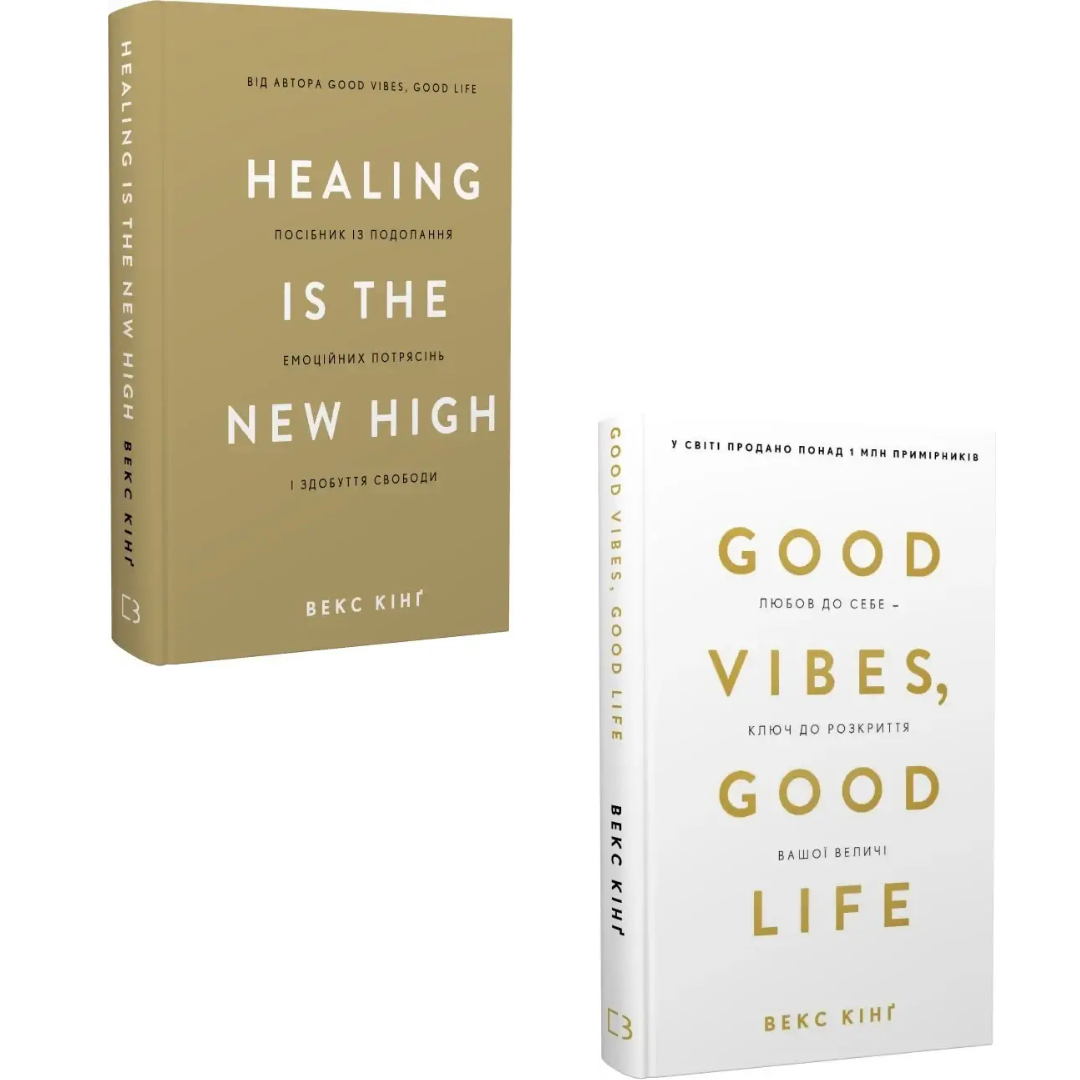 Комплект з 2 книг Векса Кінґа (Healing Is the New High + Good Vibes, Good Life)