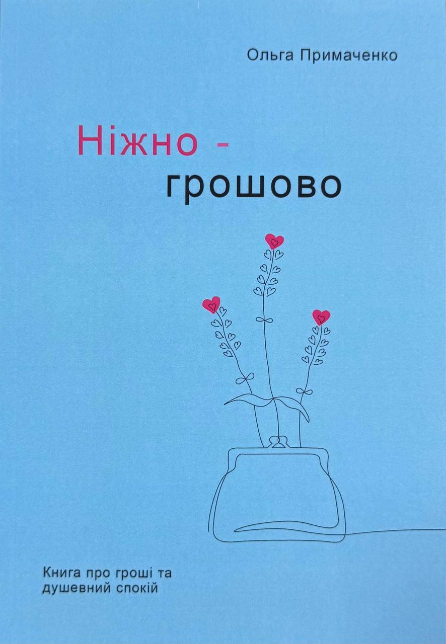 Книга Ніжно-грошово. Примаченко Ольга