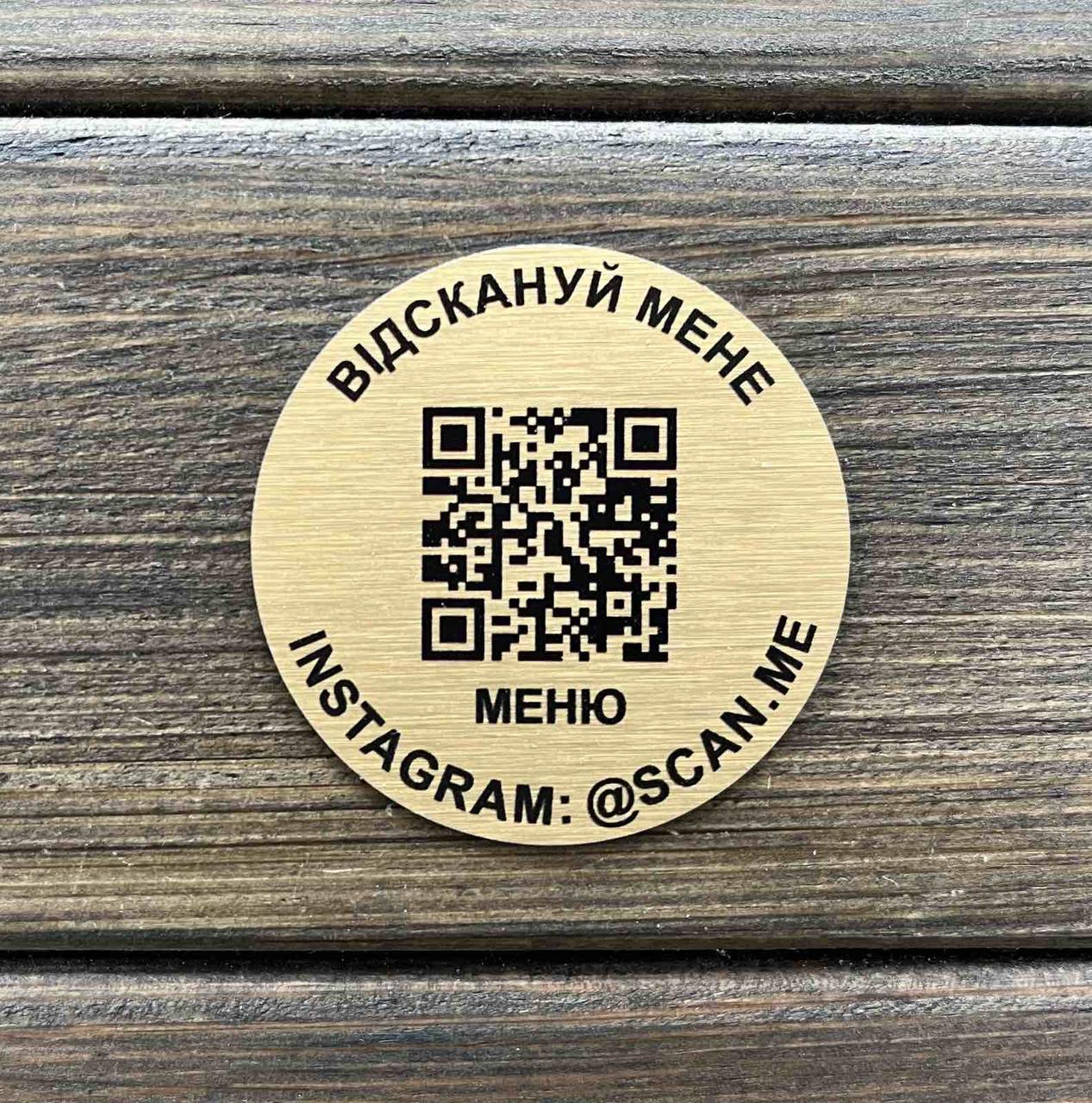 Металева табличка з QR-кодом кругла, золото сатин