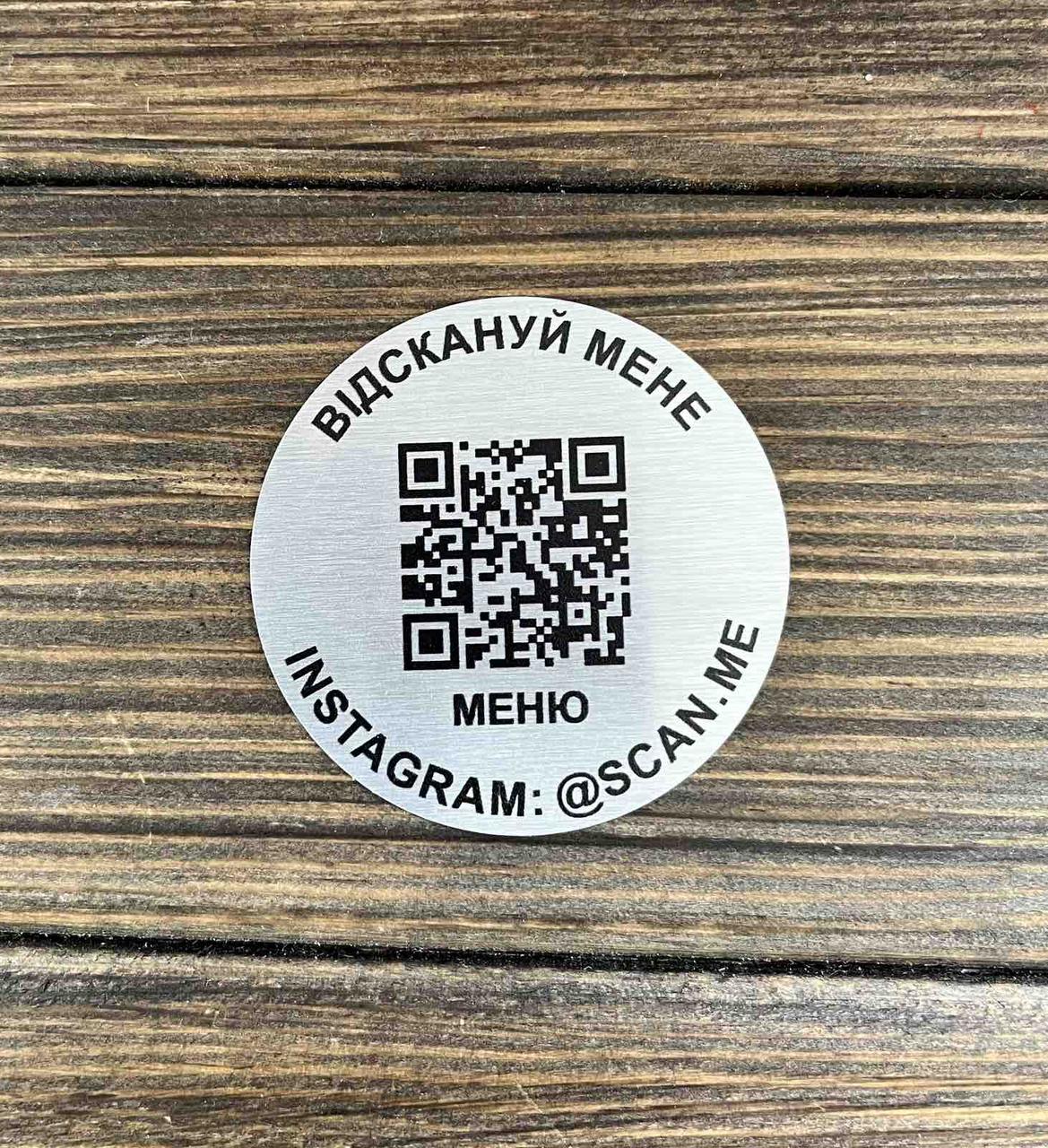 Металева табличка з QR-кодом кругла, срібло сатин