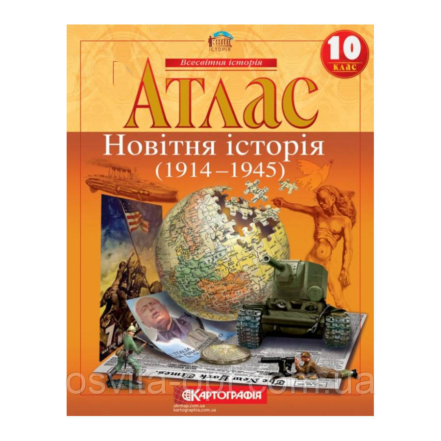 Атлас Всесвітня історія Новiтня iсторiя 10 клас