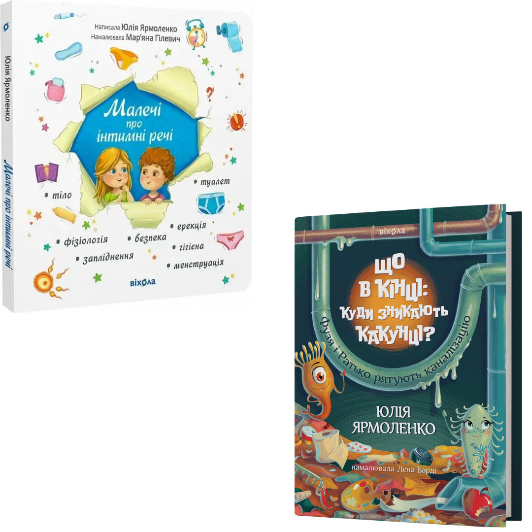 Комплект з 2 книг Юлії Ярмоленко (Малечі про інтимні речі + Що в кінці: куди зникають какунці)
