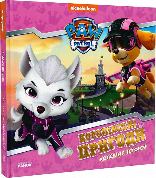 Книга Щенячий патруль. Колекція історій. Королівські пригоди