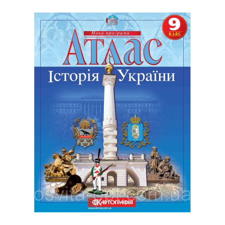 Атлас: Історія України 9 клас