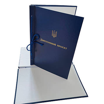 Папка “Дипломний проект” 215×305 мм для твер. палітурка синя 20мм корінець (1 шт)