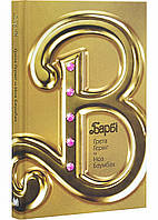 Барбі. Сценарій фільму, який здивував світ