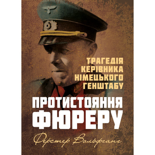 Книга "Протистояння фюреру. Трагедія керівника німецького генштабу"