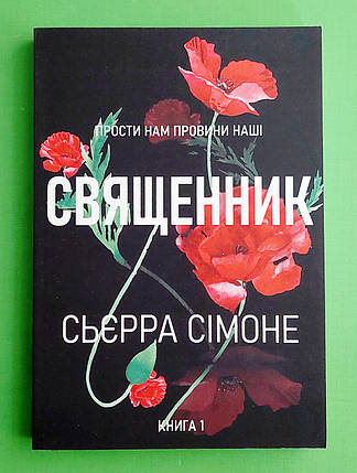 Священник, Книга 1, прости нам провини наші, Сьерра Сімоне, фото 1