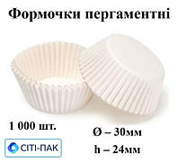 Формочки з пергаменту білі дно 30мм, висота 24мм (арт. 3в), ціна за 1000шт.