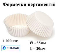 Формочки з пергаменту білі дно 35мм, висота 20мм (арт. 4а)