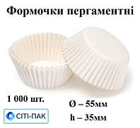 Формочки з пергаменту білі дно 55мм, висота 35мм (арт. 125), ціна за 1000шт.