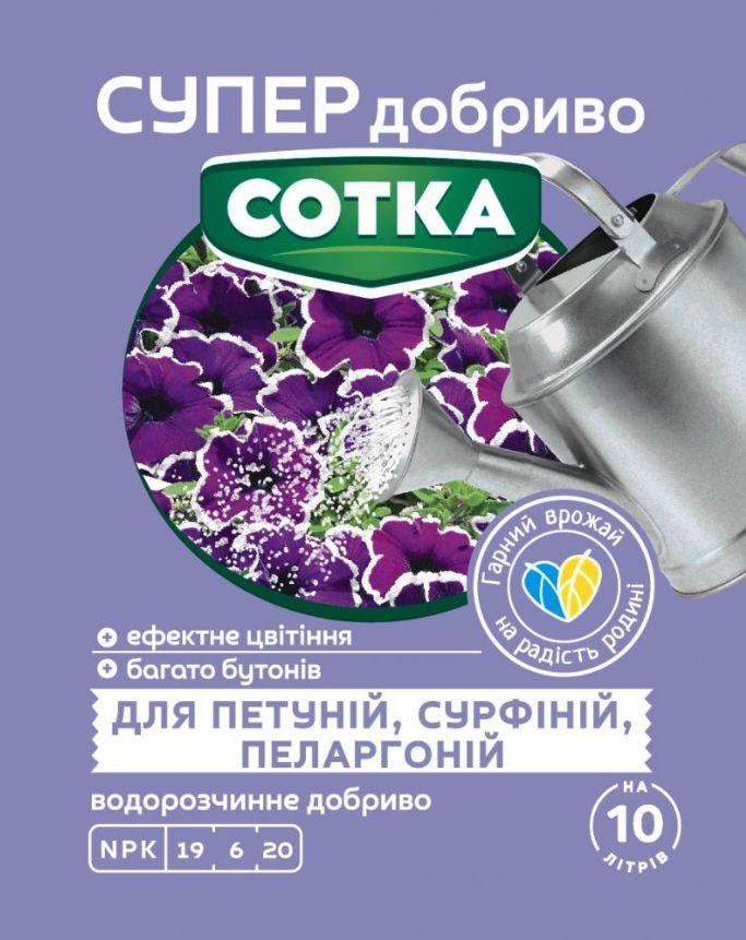 СУПЕР ДОБРИВО- Сотка для петуній, сурфіній, пеларгоній 20г