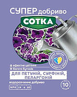 СУПЕР ДОБРИВО- Сотка для петуній, сурфіній, пеларгоній 20г