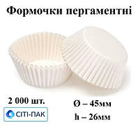 Формочки з пергаменту білі дно 45мм, висота 26 мм (арт. 6а), ціна за 2000шт.