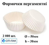 Формочки з пергаменту білі дно 50мм, висота 30мм (арт. 7а), ціна за 2000шт.