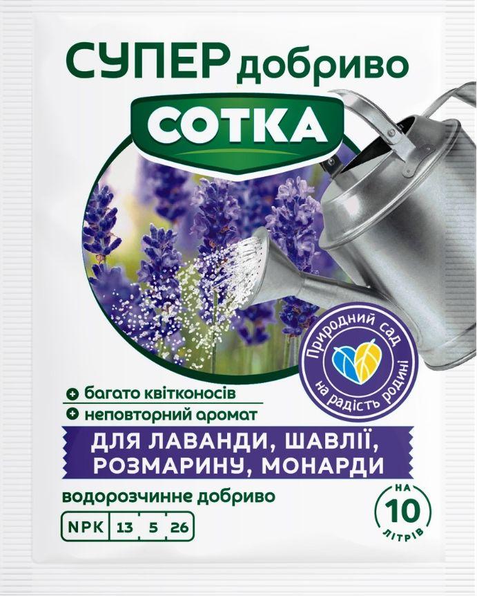 СУПЕР ДОБРИВО- Сотка для лаванди, шавлії, розмарину, монарди 20г/30шт