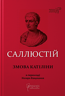 Книга Змова Катіліни. Бібліотека античної літератури. Автор - Ґай Саллюстій Крісп (Апріорі)