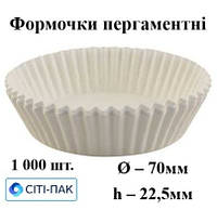 Формочки з пергаменту білі дно 70мм, висота 22,5мм (арт. 9), ціна за 1000шт.