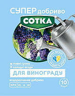 СУПЕР ДОБРИВО- Сотка для винограду 20 г