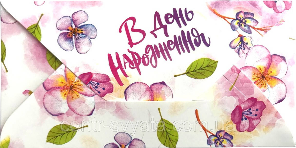 Конверт для грошей "В День народження" квіти