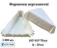 Формочки з пергаменту трикутні білі дно 102*102*75мм, висота 25мм (арт. ТР102), ціна за 1000шт.
