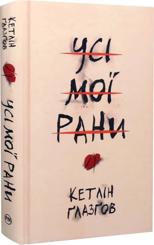 Усі мої рани - Кетлін Ґлазґов