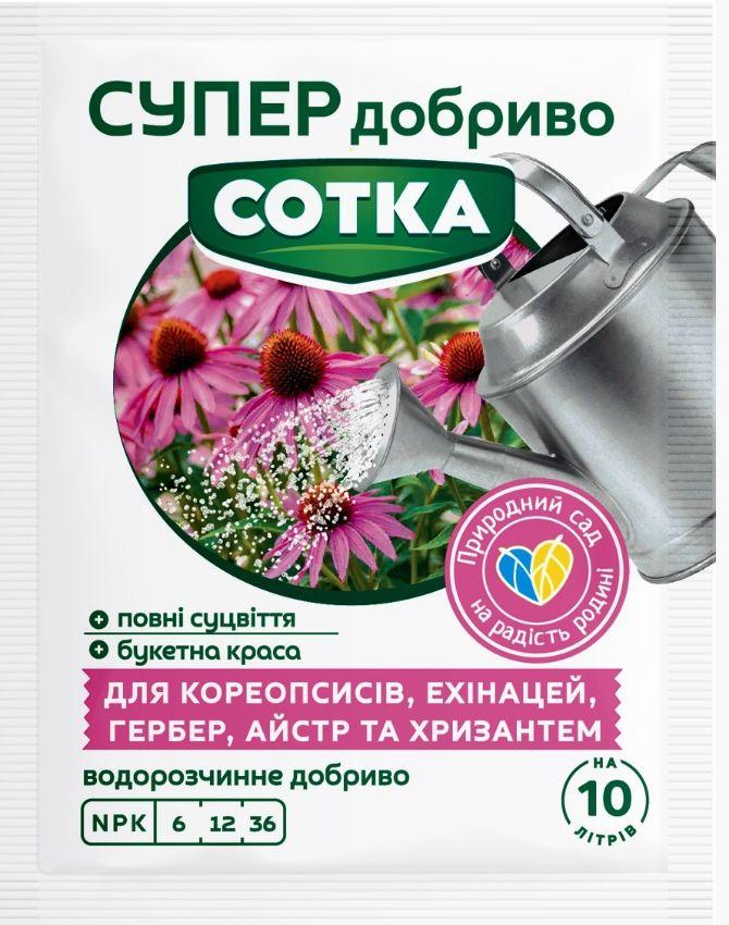 СУПЕР ДОБРИВО- Сотка для кореопсисів,ехінацей,гербер,айстр та хризантем 20г/30шт