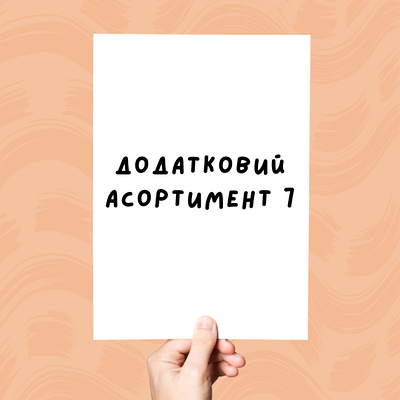 Додатковий асортимент 7