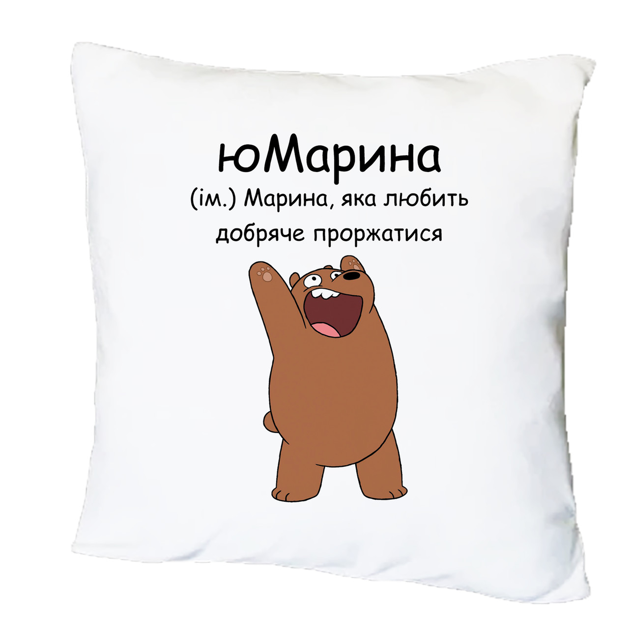 Подушка з друком "юМарина" №1 (25959)