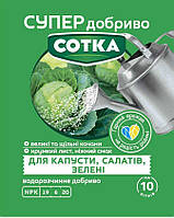 СУПЕР ДОБРИВО- Сотка для капусти,салатів та зелені 20г