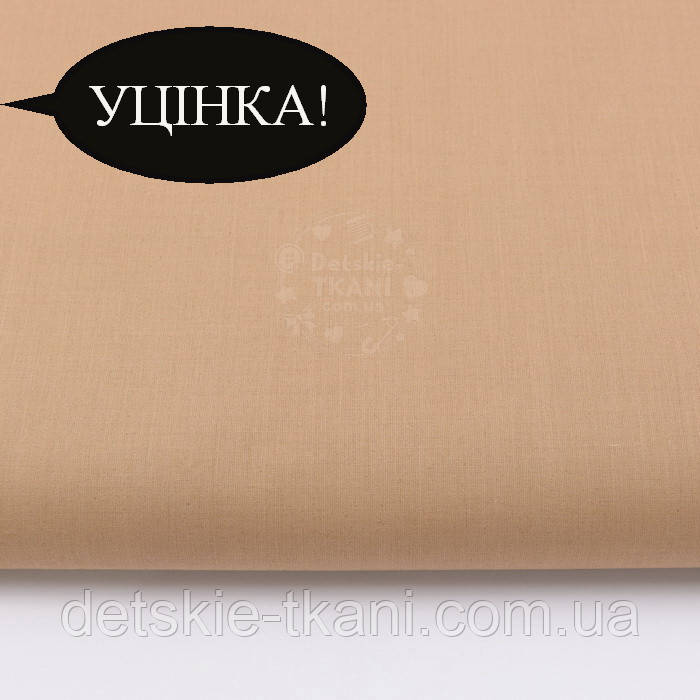 Уцінка! Однотонна польська бязь, колір світло-коричневий №785а