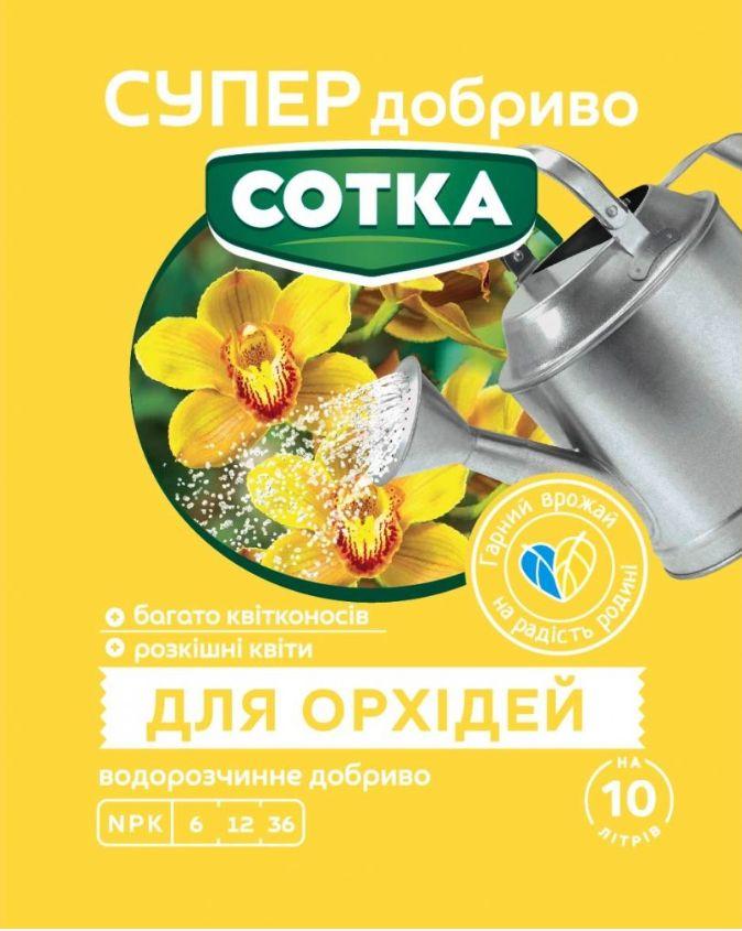 СУПЕР ДОБРИВО- Сотка для орхідей 20г