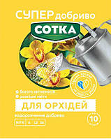 СУПЕР ДОБРИВО- Сотка для орхідей 20г