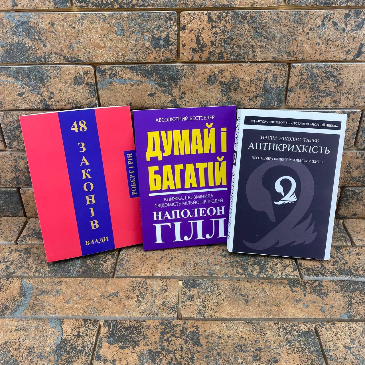 Комплект книг: 48 законів влади Р. Грін Думай і багатій Н. Гілл Антикрихкість Н. Н. Талеб українською