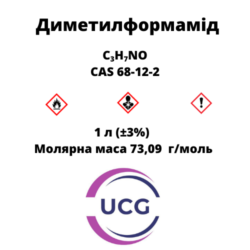 Диметилформамід Dimethylformamide 1 л