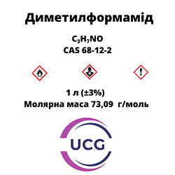 Диметилформамід Dimethylformamide 1 л