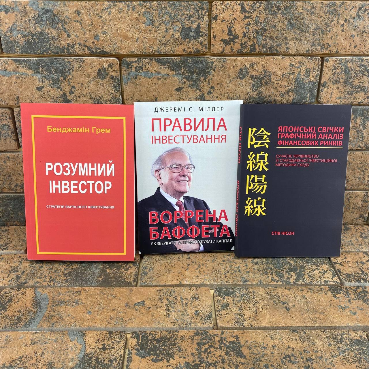 Розумний інвестор Б. Грем + Правила інвестування Воррена Баффета Д. Міллер + Японські свічки С. Нісон укр