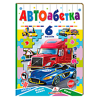 Книга-гра “Авто абетка” (6 пазлів) "Пегас"