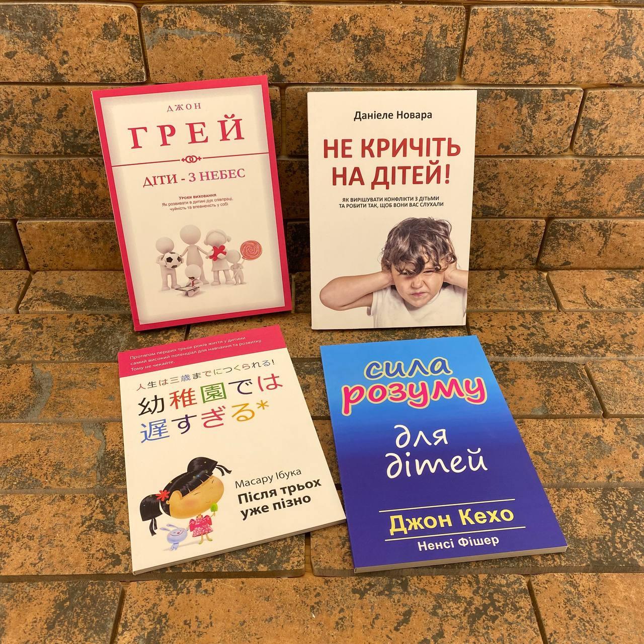 Комплект: Діти – з небес + Не кричіть на дітей. + Після трьох уже пізно + Сила розуму для дітей українською