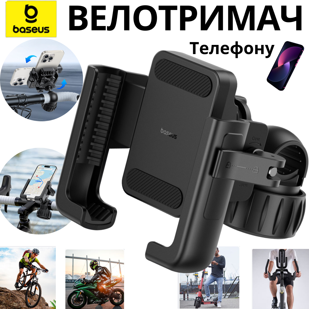 Велотримач телефону на кермо велосипеда самоката скутера надійне кріплення смартфна до 7.2 дюймів Baseus