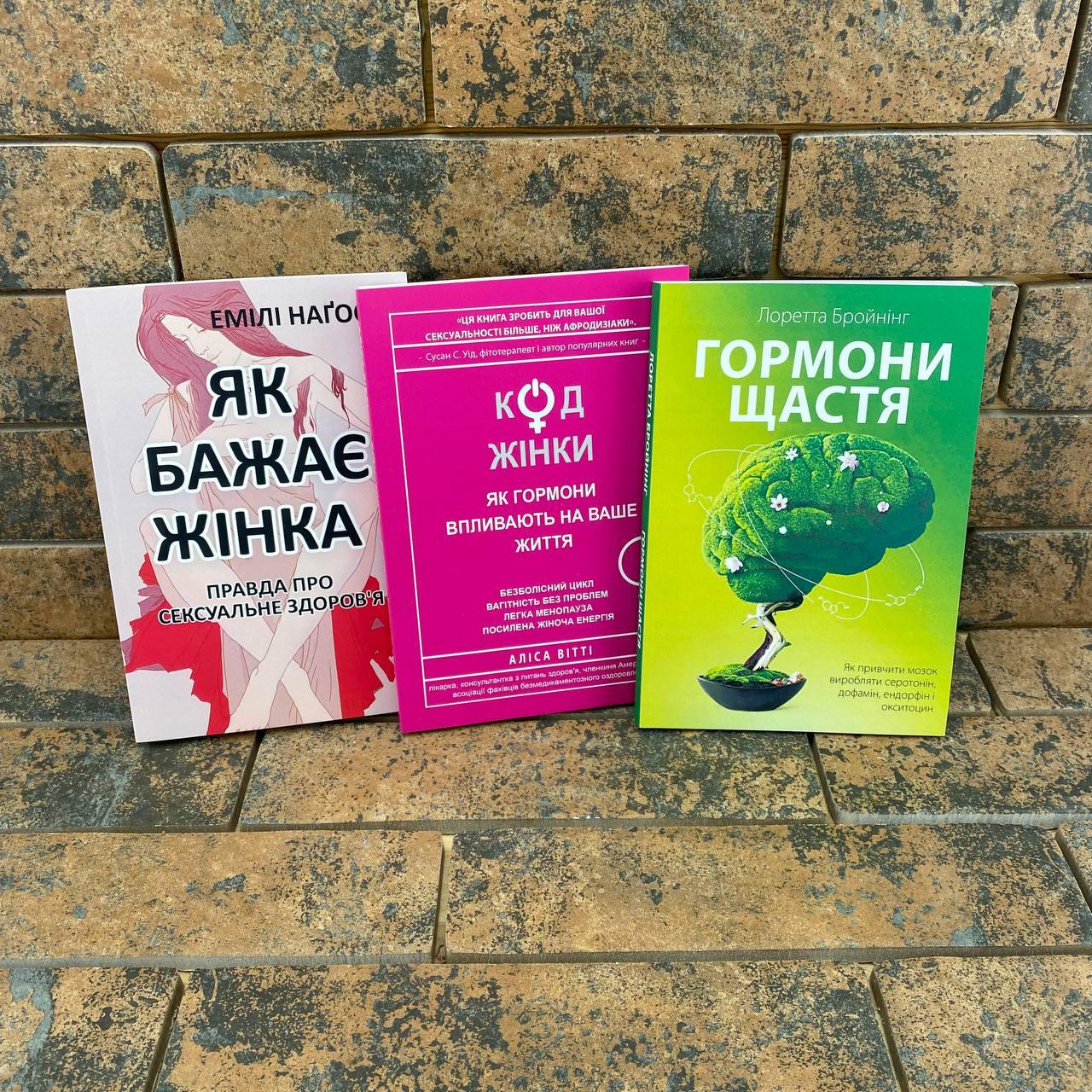 Комплект "Як бажає жінка" Емілі Наґоскі "Код жінки" Аліса Вітті "Гормони щастя" Лоретта Бройнінг українською