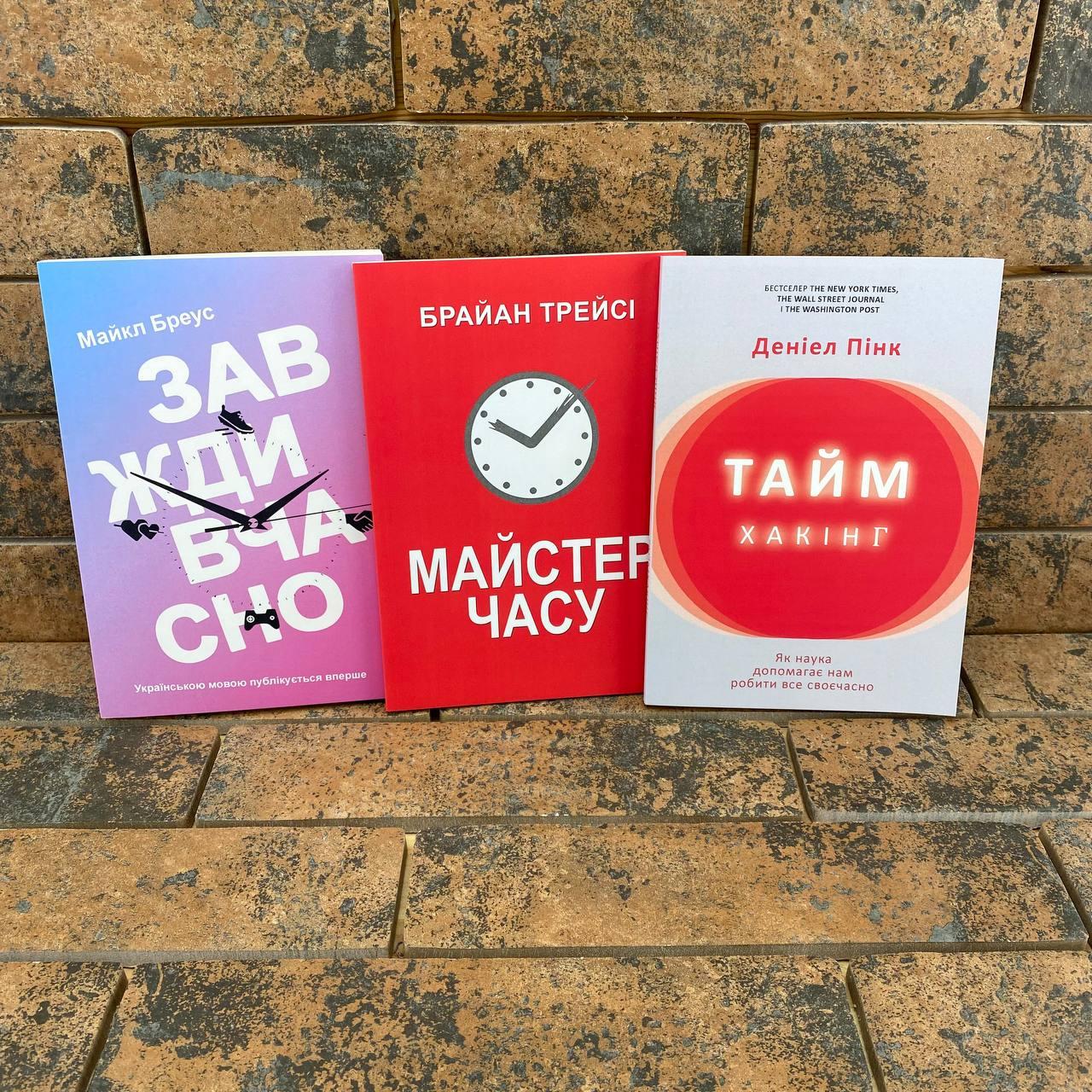 Комплект книг: "Завжди вчасно" Бреус + "Таймхакінг" Пінк + "Майстер часу" Трейсі українською