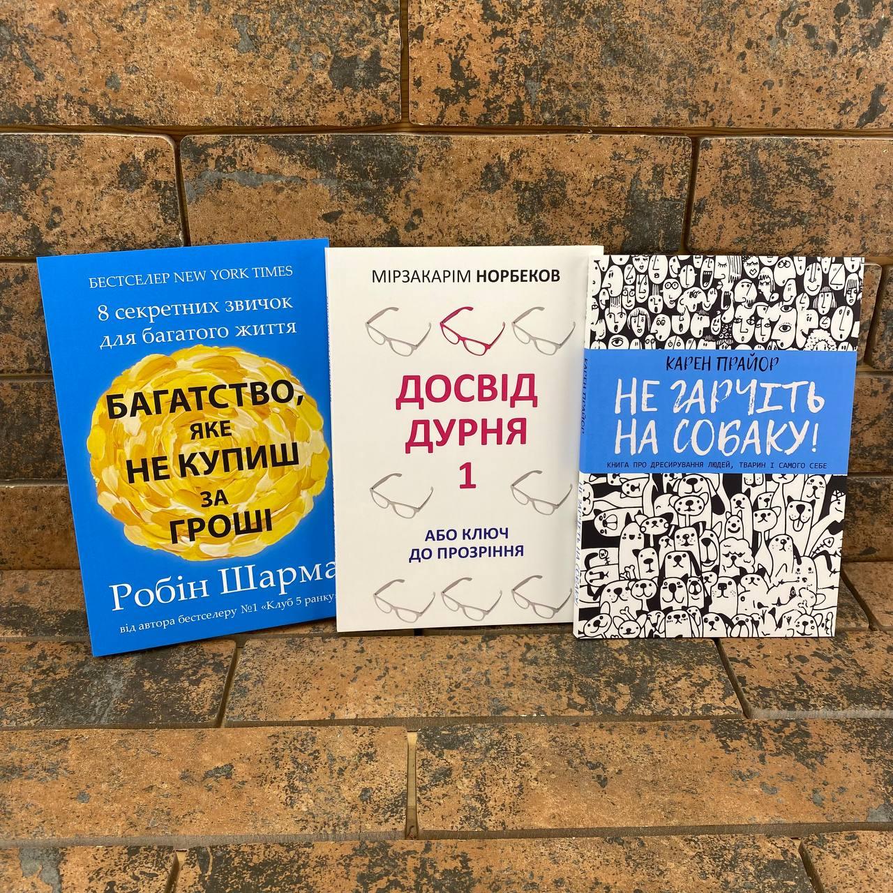 Комплект книг: Багатство, яке не купиш за гроші + Досвід дурня + Не гарчіть на собаку українською