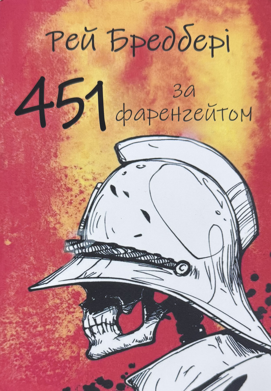 Книга 451° за Фаренгейтом - Р. Бредбері, фото 1