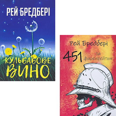 Комплект з 2 книг Рея Бредбері (Кульбабове вино + 451° за Фаренгейтом)