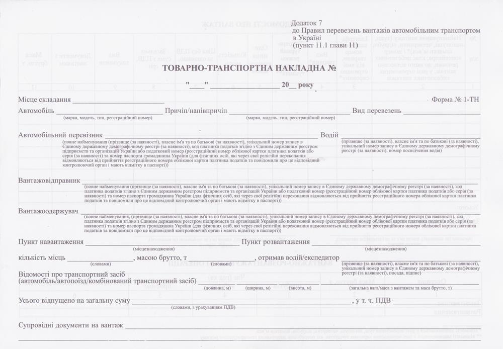 Товарно-транспортна накладна, А4, газетка, блок 100л. 1-ТН, 2-стороння, фото 1